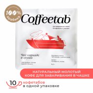 Кофе молотый «Coffeetab» Чай каркаде и груша, таблетированный, 75 г