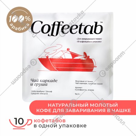 Кофе молотый «Coffeetab» Чай каркаде и груша, таблетированный, 75 г