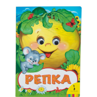 

Книга "РЕПКА" (веселые глазки)