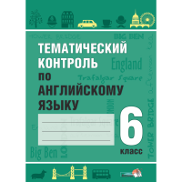 

Книга "ТЕМ КОНТРОЛЬ ПО АНГЛ. ЯЗ. 6 КЛ"