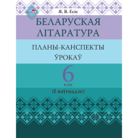 

Книга "БЕЛ ЛІТАР: ПЛАНЫ. 6 КЛ (I ПАЎГ)"