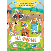 

Книга "НА ФЕРМЕ" (игры с многор.накл)