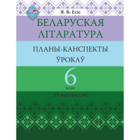 

Книга "БЕЛ ЛІТАР: ПЛАНЫ. 6 КЛ (II ПАЎГ)"