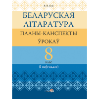 

Книга "БЕЛ ЛІТАР: ПЛАНЫ. 8 КЛ (I ПАЎГ)"