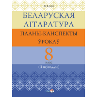 

Книга "БЕЛ ЛІТАР: ПЛАНЫ. 8 КЛ (II ПАЎГ)"