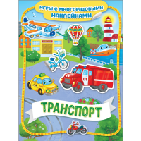 

Книга "ТРАНСПОРТ" (игры с многор.накл)