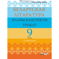 

Книга "БЕЛ ЛІТАР: ПЛАНЫ. 9 КЛ (I ПАЎГ)"