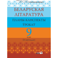 

Книга "БЕЛ ЛІТАР: ПЛАНЫ. 9 КЛ (II ПАЎГ)"