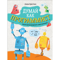 

Книга "ДУМАЙ КАК ПРОГРАММИСТ"