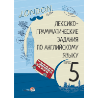 

Книга "ЛЕКС-ГРАМ ЗАДАН ПО АНГЛ ЯЗ. 5 КЛ"