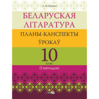 

Книга "БЕЛ ЛІТАР: ПЛАНЫ. 10 КЛ (I ПАЎГ)"