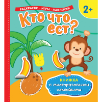 

Книжка "КТО ЧТО ЕСТ" (многораз.накл.)