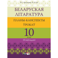 

Книга "БЕЛ ЛІТАР: ПЛАНЫ. 10 КЛ (IIПАЎГ)"