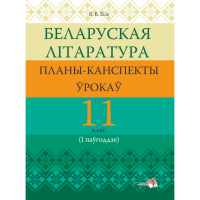 

Книга "БЕЛ ЛІТАР: ПЛАНЫ. 11 КЛ (I ПАЎГ)"