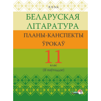 

Книга "БЕЛ ЛІТАР: ПЛАНЫ. 11 КЛ (IIПАЎГ)"