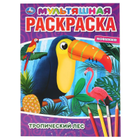 

Раскраска"УМКА"(Троп.лес)