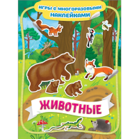 

Книга"ЖИВОТНЫЕ"(игры с многораз.накл)