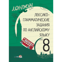 

Книга "ЛЕКС-ГРАМ ЗАДАН ПО АНГЛ ЯЗ. 8 КЛ"