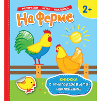 

Книжка "НА ФЕРМЕ" (многораз.накл.)