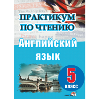 

Книга "ПРАКТИКУМ ПО ЧТЕН. АНГЛ ЯЗ. 5 КЛ"