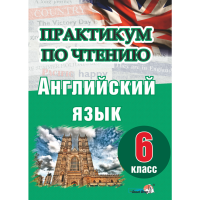 

Книга "ПРАКТИКУМ ПО ЧТЕН. АНГЛ ЯЗ. 6 КЛ"