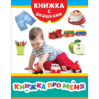 

Книжка "КНИЖКА ПРО МЕНЯ" (с окошками)