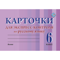 

Книга "КАРТОЧКИ ЭКСПР-КОНТР РУС ЯЗ. 6КЛ"