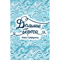 

Книга "ДАЛЬНИЕ БЕРЕГА"