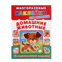

Книга"ДОМАШНИЕ ЖИВОТНЫЕ"(многр.накл)