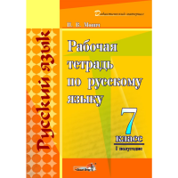 

Книга "РАБОЧ ТЕТР ПО РУС ЯЗ. 7КЛ. I ПОЛ"