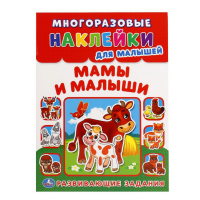 

Книга"МАМЫ И МАЛЫШИ"(многораз.накл)