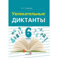 

Книга"УВЛЕКАТЕЛЬНЫЕ ДИКТАНТЫ. 6КЛАСС"