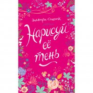 Книга «Нарисуйте ее тень».