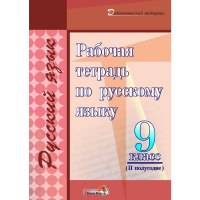 

Книга "РАБОЧ ТЕТР ПО РУС ЯЗ. 9КЛ.II ПОЛ"