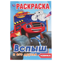 

Раскраска "УМКА"(Вспыш и его друзья)