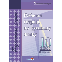 

Книга "РАБОЧ ТЕТР ПО РУС ЯЗ. 10КЛ.IIПОЛ"