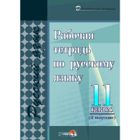 

Книга "РАБОЧ ТЕТР ПО РУС ЯЗ. 11КЛ.IIПОЛ"