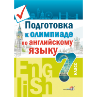 

Книга "ПОДГОТОВ К ОЛИМП ПО АНГЛ ЯЗ.7 КЛ"