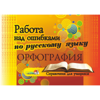 

Книга"РАБОТА НАД ОШИБКАМИ.ОРФОГРАФИЯ"