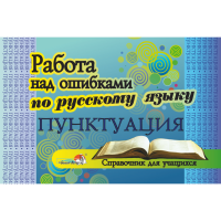 

Книга"РАБОТА НАД ОШИБКАМИ. ПУНКТУАЦИЯ"