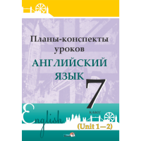 

Книга "ПЛАНЫ. АНГЛ. ЯЗ. 5 КЛ (UNIT 1-2)"