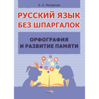 

Книга"РУС ЯЗ БЕЗ ШПАРГ. ОРФ И РАЗВ ПАМ"