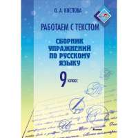 

Книга"РАБОТАЕМ С ТЕКСТОМ. 9КЛ"