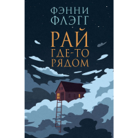 

Книга "РАЙ ГДЕ-ТО РЯДОМ"