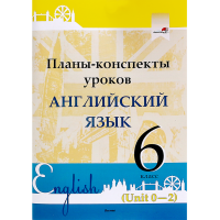 

Книга "ПЛАНЫ. АНГЛ. ЯЗ. 6 КЛ (UNIT 0-2)"