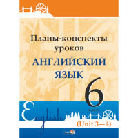 

Книга "ПЛАНЫ. АНГЛ. ЯЗ. 6 КЛ (UNIT 3-4)"