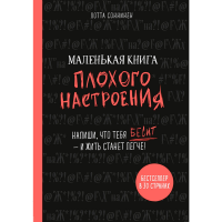 

Книга "КНИГА ПЛОХОГО НАСТРОЕНИЯ."