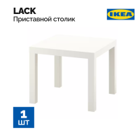 

Придив.столик"ЛАКК"(бел.55х55 40398588)
