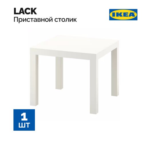Придиванный столик «Ikea» Лакк, 55х55,30449908, белый