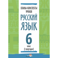 

Книга "ПЛАНЫ. РУС ЯЗЫК. 6 КЛ. (I ПОЛУГ)"